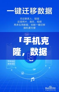 「手机克隆，数据迁移轻松搞定！百度助力一键实现」