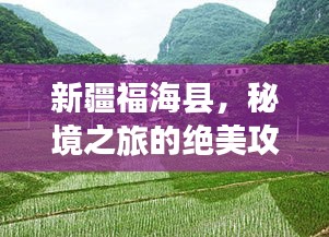 新疆福海县，秘境之旅的绝美攻略