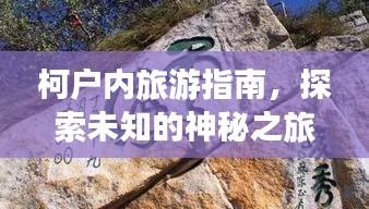 柯户内旅游指南，探索未知的神秘之旅