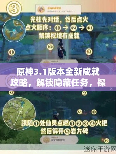 原神3.1版本全新成就攻略，解锁隐藏任务，探索未知领域揭秘