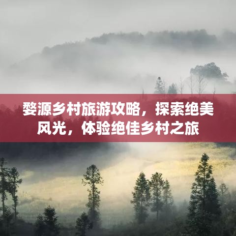 婺源乡村旅游攻略，探索绝美风光，体验绝佳乡村之旅