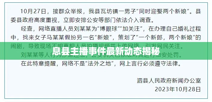 息县主播事件最新动态揭秘