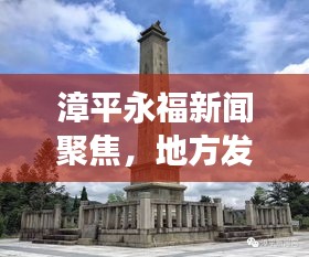 漳平永福新闻聚焦，地方发展最新动态引领未来