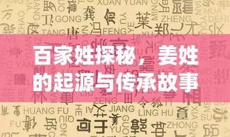 百家姓探秘，姜姓的起源与传承故事