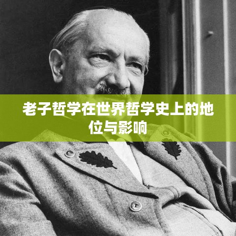 老子哲学在世界哲学史上的地位与影响