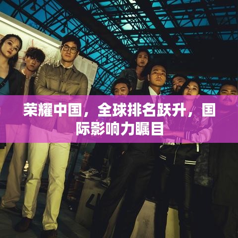 荣耀中国，全球排名跃升，国际影响力瞩目