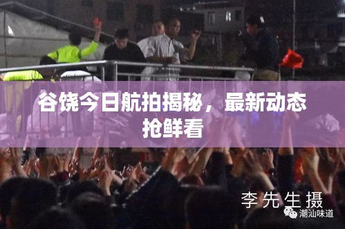 谷饶今日航拍揭秘，最新动态抢鲜看