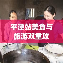 平潭站美食与旅游双重攻略，带你玩转当地风情！