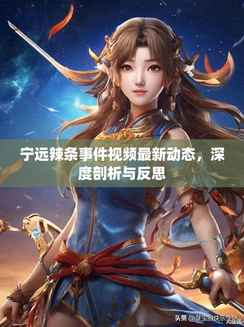宁远辣条事件视频最新动态，深度剖析与反思