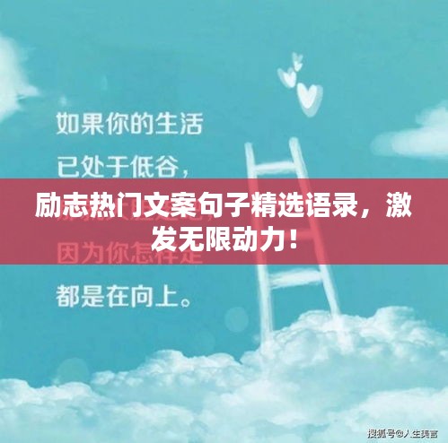 励志热门文案句子精选语录，激发无限动力！