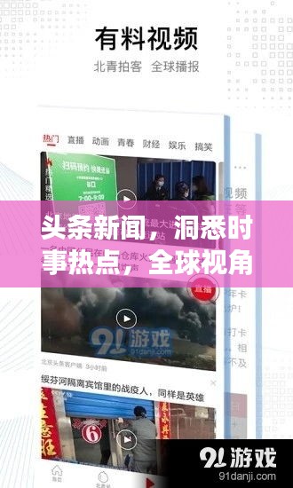 头条新闻，洞悉时事热点，全球视角尽在掌握