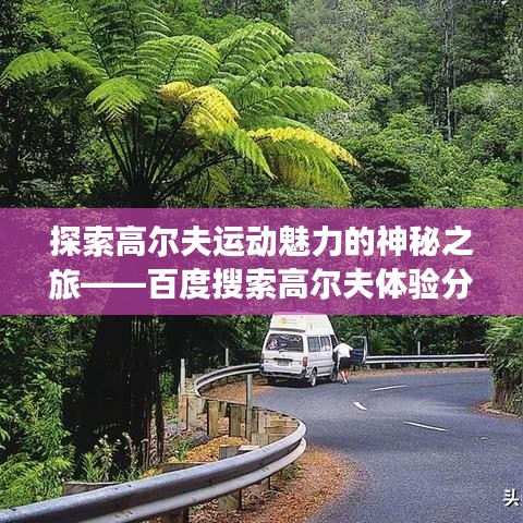 探索高尔夫运动魅力的神秘之旅——百度搜索高尔夫体验分享
