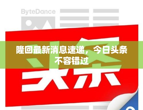 隆回最新消息速递，今日头条不容错过