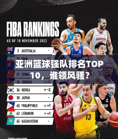 亚洲篮球强队排名TOP10，谁领风骚？