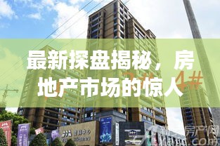 最新探盘揭秘，房地产市场的惊人新动向