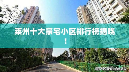莱州十大豪宅小区排行榜揭晓！