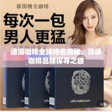 速溶咖啡全球排名揭秘，顶级咖啡品牌探寻之旅