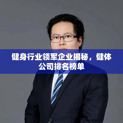 健身行业领军企业揭秘，健体公司排名榜单