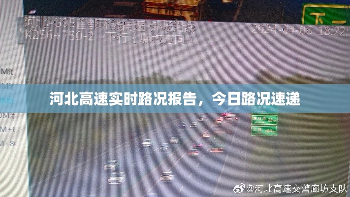 河北高速实时路况报告，今日路况速递