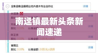 南迳镇最新头条新闻速递