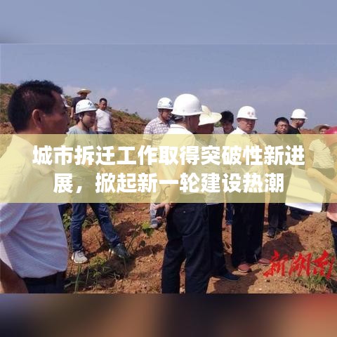 城市拆迁工作取得突破性新进展，掀起新一轮建设热潮