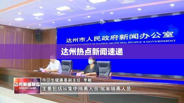 达州热点新闻速递