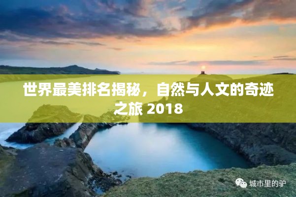 世界最美排名揭秘，自然与人文的奇迹之旅 2018