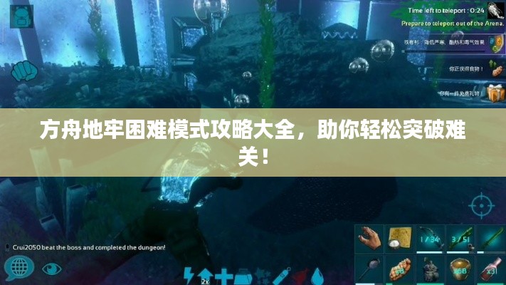 方舟地牢困难模式攻略大全，助你轻松突破难关！