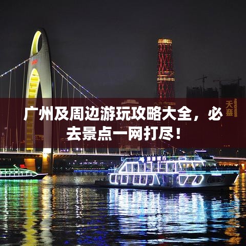 广州及周边游玩攻略大全，必去景点一网打尽！