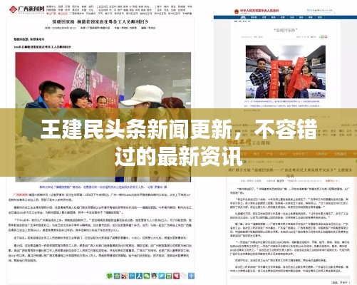 王建民头条新闻更新，不容错过的最新资讯