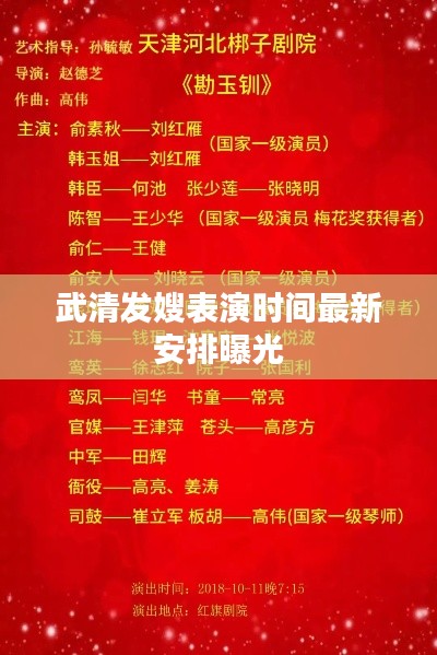 武清发嫂表演时间最新安排曝光