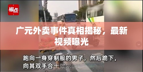 广元外卖事件真相揭秘，最新视频曝光