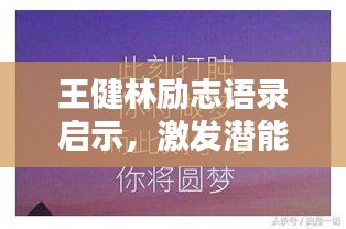 王健林励志语录启示，激发潜能，成就辉煌人生