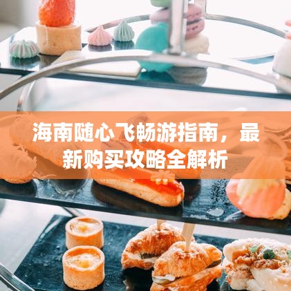 海南随心飞畅游指南，最新购买攻略全解析