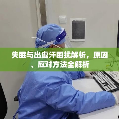 失眠与出虚汗困扰解析，原因、应对方法全解析