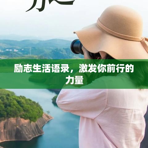 励志生活语录，激发你前行的力量