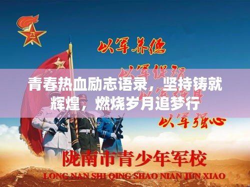 青春热血励志语录，坚持铸就辉煌，燃烧岁月追梦行