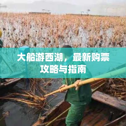 大船游西湖，最新购票攻略与指南