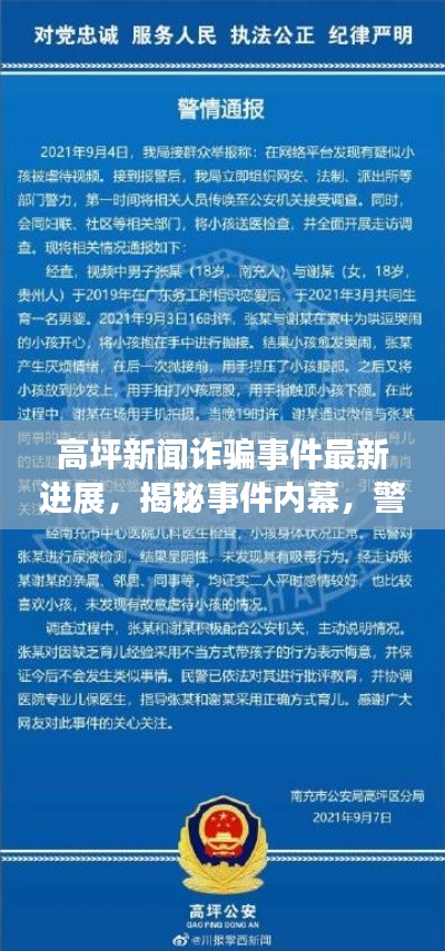 高坪新闻诈骗事件最新进展，揭秘事件内幕，警惕类似骗局再度发生