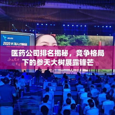 医药公司排名揭秘，竞争格局下的参天大树展露锋芒