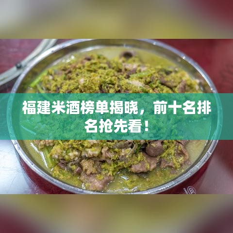 福建米酒榜单揭晓，前十名排名抢先看！