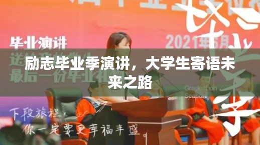 励志毕业季演讲，大学生寄语未来之路