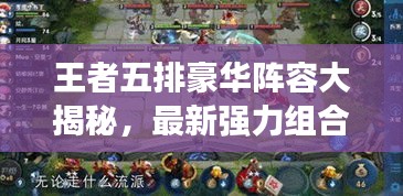 王者五排豪华阵容大揭秘，最新强力组合推荐！