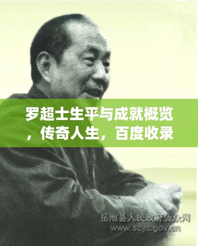 罗超士生平与成就概览，传奇人生，百度收录呈现