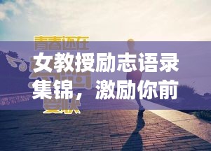 女教授励志语录集锦，激励你前行的力量源泉