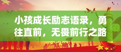 小孩成长励志语录，勇往直前，无畏前行之路
