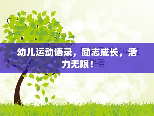 幼儿运动语录，励志成长，活力无限！
