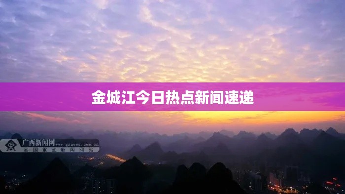 金城江今日热点新闻速递