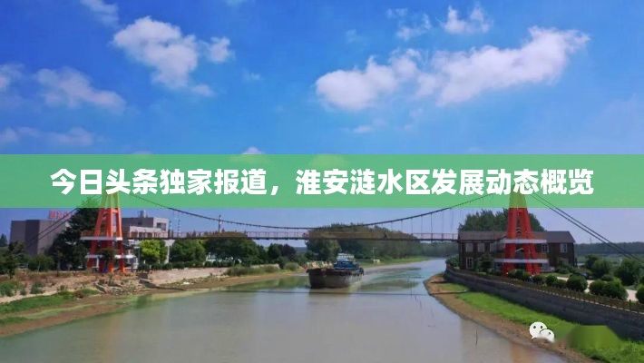今日头条独家报道，淮安涟水区发展动态概览