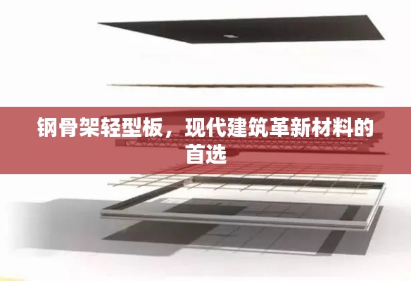 钢骨架轻型板，现代建筑革新材料的首选